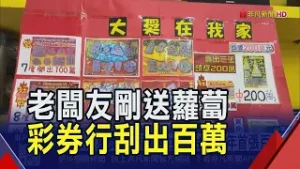 好彩頭! 彩券行老闆友送蘿蔔 店裡刮出百萬 蘿蔔帶好運捨不得吃! 業者:決定繼續擺店裡｜非凡財經新聞｜20260206