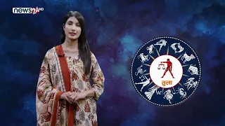 यस्तो छ आजको राशिफल - ३१/०४/२०८३ । न्यूज २४ टिभी
