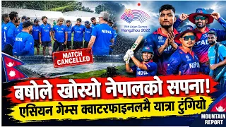 वर्षाले खोस्यो नेपालको सपना! एसियन गेम्स क्वाटरफाइनलमै यात्रा टुंगियो || News Report