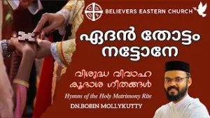 ഏദൻ തോട്ടം നട്ടോനേ| Eden Thottam Nattone  | വിശുദ്ധ വിവാഹ കൂദാശ ഗീതങ്ങൾ | Athmeeyayathra