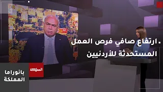 ارتفاع صافي فرص العمل المستحدثة للأردنيين ليصل إلى أعلى مستوى في تاريخ المملكة