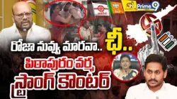 రోజా నువ్వు మారవా.. ఛీ.. పిఠాపురం వర్మ స్ట్రాంగ్ కౌంటర్ | Pithapuram Varma Strong Counter To RK Roja