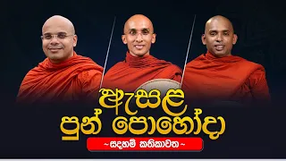 ඇසළ පුන් පොහෝදා (සදහම් කතිකාවත) | පොහෝදා සිදු කළ ධර්ම සාකච්ඡාව