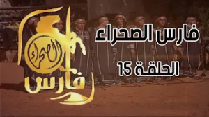 برنامج فارس الصحراء ( الحلقة 15)