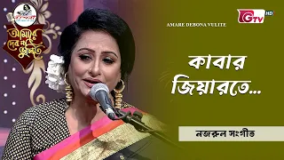 কাবার জিয়ারত | Kabar Ziyarat | ফাহমিদা রহমান | GTV