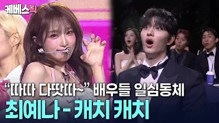 전주 나오자마자 배우들 어깨 들썩들썩🕺🏻 청룡을 사로잡은 최예나 캐치 캐치 l 제5회 청룡시리즈어워즈 ㅣ KBS 260731 방송