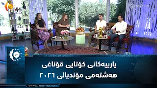 بەرێوەچوونی یارییەکانی کۆتایی قۆناغی هەشتەمی مۆندیالی ٢٠٢٦