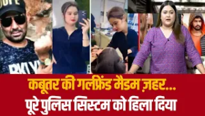 कबूतर की गर्लफ्रेंड मैडम ज़हर...पूरे पुलिस सिस्टम को हिला दिया