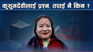 तपाईं नै किन : कुसुमदेवीको जवाफ यस्तो - NEWS24 TV