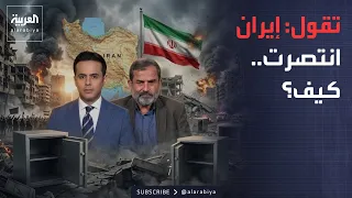 قابل للجدل | كيف انتصرت إيران وهي محاصرة ومدمرة؟.. سجال على الهواء