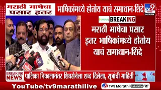 Eknath Shinde : 'मराठी भाषेचा प्रसार इतर भाषिकांमध्ये होतोय याचं समाधान'