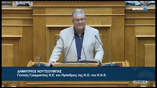 Δ.Κουτσούμπας(Γεν.Γραμμ.ΚΚΕ)(Βελτίωση πλαισίου κρατικής αρωγής)(02/09/2026)