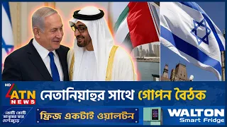 আরব আমিরাতের প্রেসিডেন্টের সাথে নেতানিয়াহুর গোপন বৈঠক, মুসলিম বিশ্বে তোলপাড় | UAE | Netanyahu