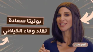 أخبار عالنار - الحلقة 8 | بونيتا سعادة تتحوّل إلى وفاء الكيلاني في تقليد ناري ومفاجآت على الهواء