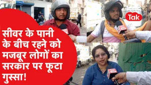 सीवर के पानी के बीच रहने को मजबूर हुए लोग, सरकार पर बुरी तरह बरसी इस इलाके की जनता!