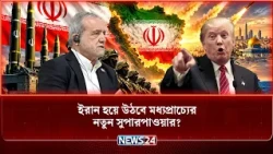 গোপনে ‘গ্রেটার ইসরায়েল’ প্রতিষ্ঠার ষ-ড়-য-ন্ত্র বা-ন-চা-ল করলো ইরান! | Hossein Mohebbi | NEWS24