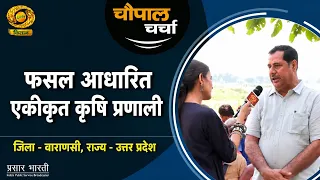 चौपाल चर्चा :एक खेत,अनेक आय के साधन — एकीकृत कृषि से किसान बने समृद्ध |Chaupal Charcha | Aug.17,2026