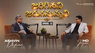 జరిగినవి జరుగనున్నవి | Episode 22 | M.D. Jegan | Ashvin Dhyriam | Subhavaartha TV