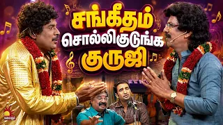 சங்கீதம் சொல்லிகுடுங்க குருஜி 🙏😂| Kalakkal Combo | Mullai Kothandam Comedy | Kalaignar TV