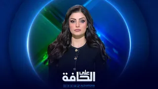 على الحافة | مأساة الأرض والإنسان: متى يتحرر جرف الصخر؟