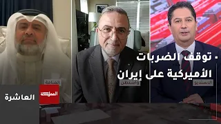 The Tenth Hour | US strikes on Iran pause for a second night after 13 consecutive nights of escal...