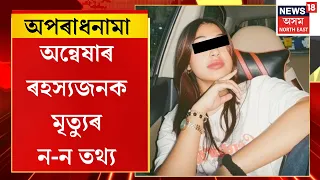 Jorhat Anwesha Death Case | অন্বেষা শইকীয়াৰ ৰহস্যজনক মৃত্যুক ড্ৰাগছ অভাৰড’জৰ ৰূপ দিয়াৰ চেষ্টা!