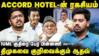 IUML-ஐ திமுக மிரட்டியதா.. சட்டமன்றத்தில் வெடித்த சர்ச்சை! | Shahjahan | Syed Farooq Basha | Aadhav