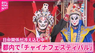 【中国の魅力紹介】漢服の試着も  「チャイナフェスティバル」開催  家族連れなどでにぎわう  東京