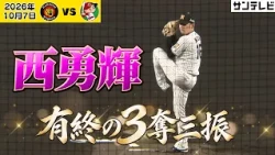 【西勇輝 引退登板】甲子園に刻んだ最後の快投！梅野選手とともに3奪三振（2026年10月7日 阪神—広島） #サンテレビボックス席
