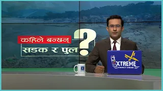 पुल विपद्का बेला नागरिकको जीवन जोड्ने जीवनरेखा | Kantipur Samachar