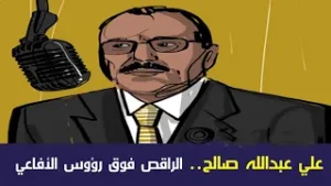 أنا حاكم #اليمن الأوحد لأكثر من خمسة وثلاثين عامًا، والراقص على رؤوس الأفاعي بالداخل والخارج