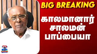 Solomon Pappaiah Passed Away | புகழ்பெற்ற பட்டிமன்ற நடுவர் சாலமன் பாப்பையா காலமானர்