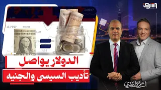 بعد وعود السيسى الدولار يواصل " نفخ الجنيه " .. إيه سبب الأزمة الحكومة ولا الجنيه ؟