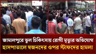 Allegations of patient death due to medical negligence in Jamalpur, hospital staff attack relativ...