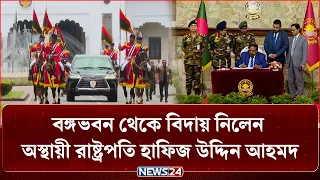 বঙ্গভবন থেকে বিদায় নিলেন অস্থায়ী রাষ্ট্রপতি হাফিজ উদ্দিন আহমদ | NEWS24