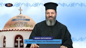 81. Οι ποικίλες τάσεις του Νεοπαγανισμού | Όψεις του αποκρυφισμού στο φως της Ορθοδοξίας
