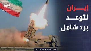 بعد تهديد ترمب.. إيران تتوعد بضرب منشآت طاقة حيوية لإسرائيل وأميركا