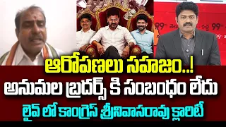 అనుమల బ్రదర్స్ కి సంబంధం లేదు | Congress Leader Srinivasa Rao Responds to Allegations | 99TV