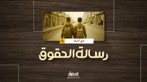 رسالة الحقوق - حق أخيك