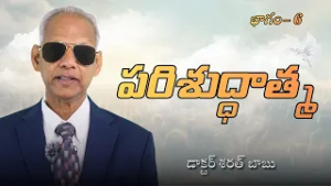 పరిశుద్ధాత్మ - 6 | క్రీస్తు శిష్యులతో కూడా పరిశుద్ధాత్మ | డాక్టర్ శరత్ బాబు | శుభవార్త టీవీ