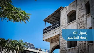 "وما أرسلناك إلا رحمة للعالمين" | خطبة الجمعة للشيخ عبد الرحمن حوت من جامع المبشرين بالجنة بحلب