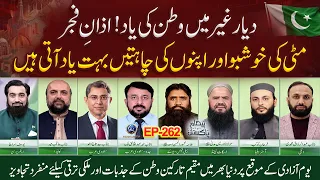 Dayare Gair Me Watan ki Yad Azane Fajar Aur Miti ki Khusbo Yad karne Wale | Paighame pakistan EP262