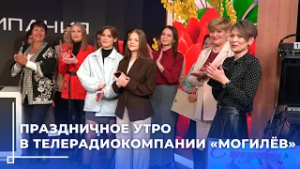 Тёплые поздравления с 8 Марта и награда: утро в Телерадиокомпании «Могилёв» началось не с кофе