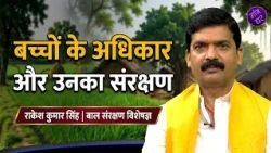 Gaon Ghar | Gaon Ghar | Rights of Children in Rural Areas and their Protection | Rakesh Kumar Sin...