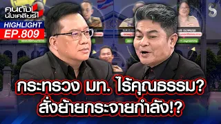 อย่าทำเลย!? "มูมมาม" ย้ายเด็กตัวเองคุมพื้นที่ ทำการเมืองพัง? | คนดังนั่งเคลียร์ | 1 ก.ค. 69