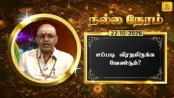 இன்றைய ராசி பலன் | நல்ல நேரம் 22-10-2026 | Shakthi TV