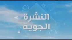 النشرة الجوية ليوم 2026/10/20
