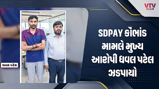 SDPAY કૌભાંડમાં મોટો ખુલાસો, મુખ્ય આરોપી ધવલ પટેલ સહિત 2 ઝડપાયા; ₹634 કરોડથી વધુની ઠગાઈનો આરોપ