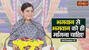 भगवान से भगवान को ही मांगना चाहिए | Devi Chitralekha Ji Ke Pravachan | Sanskar TV