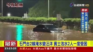 Shimen Section of Provincial Highway 2 Flooded Into an Ocean; Mercedes Submerged, 2 People Trapped